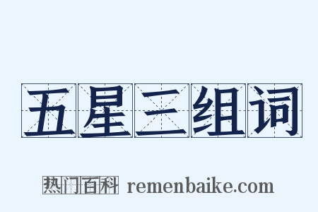 五星三组词是什么意思的图片